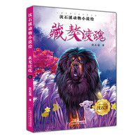 《儿童文学名家经典书系·沈石溪动物小说绘:藏獒渡魂》