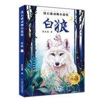 《儿童文学名家经典书系·沈石溪动物小说绘:白狼》