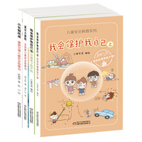 《儿童安全科普系列》（套装共4册）