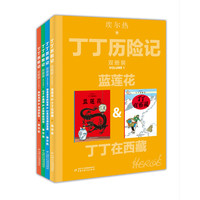 《丁丁历险记》（套装共4册）