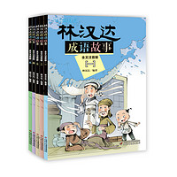 《林汉达成语故事》（注音版、套装共5册）