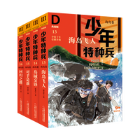 《少年特种兵III·海岛卷》(典藏版、13-16册)