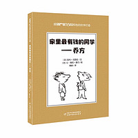 《小淘气尼古拉和他的伙伴们6·家里最有钱的同学-乔方》