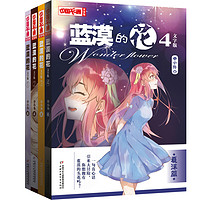 《中国卡通文字书·蓝漠的花》（文字版、套装共4册）