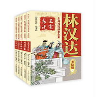 《林汉达·东周列国故事全集》（美绘版、套装共5册）