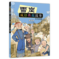 《雪岗成语典故故事·第五册》（全文注音版）