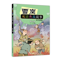 《雪岗成语典故故事·第二册》（全文注音版）