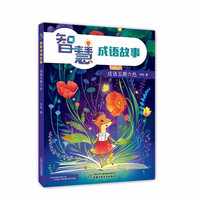 《智慧成语故事·成语五颜六色》