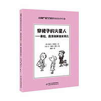 《小淘气尼古拉和他的伙伴们8·穿裙子的火星人-曼娃、露泽和其他女孩儿》