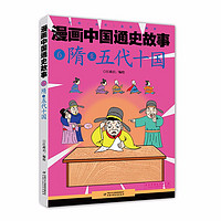《漫画中国通史故事6·隋至五代十国》
