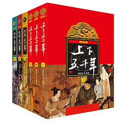 《上下五千年+世界五千年》（套装共6册） 