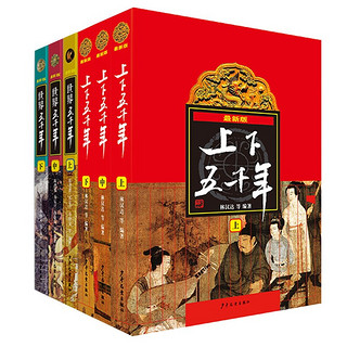 《上下五千年+世界五千年》（套装共6册） 