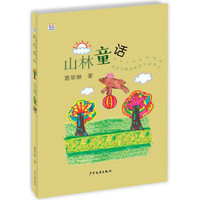 《儿童文学名家系列最佳选本·山林童话》