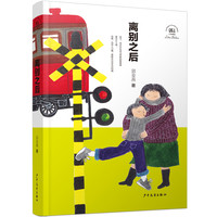 《郭姜燕小说精品·离别之后》