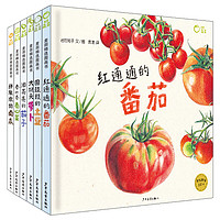 《麦田精选图画书·我爱蔬菜》（精装、套装共6册）