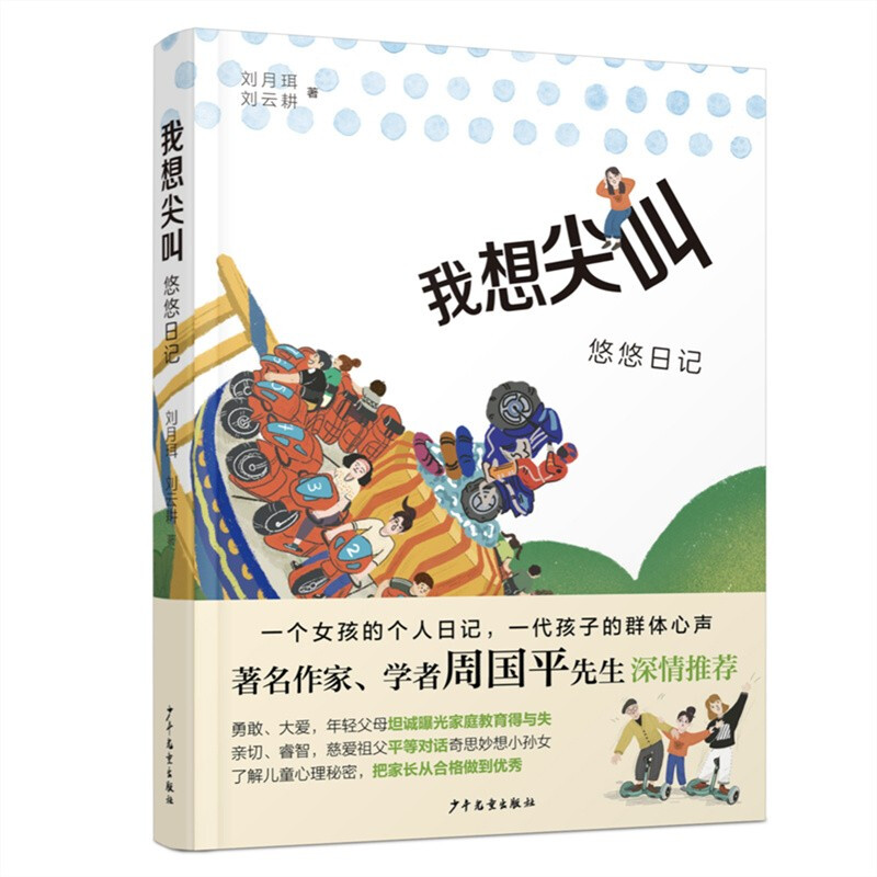 《我想尖叫·悠悠日记》