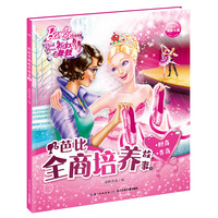 《芭比全商培养故事3·粉红舞鞋：胆商 责商》