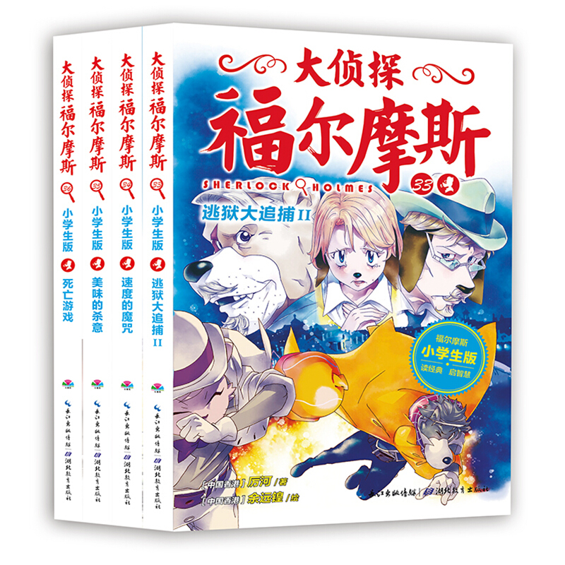 《大侦探福尔摩斯》（小学生版、套装共4册）