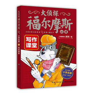 《大侦探福尔摩斯46·写作课堂》（小学生版）