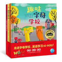 《趣味字母学校》（精装、套装共3册）