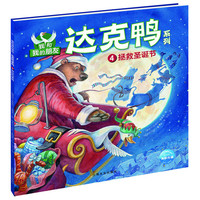 《我和我的朋友·达克鸭系列4·拯救圣诞节》