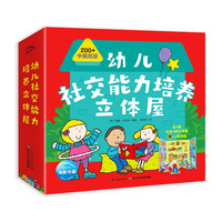 《幼儿社交能力培养立体屋》（精装、套装共4册）