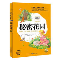 《写给孩子的经典名著·秘密花园》(有声版)