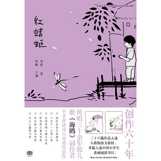 《金波儿童文学作品集60周年纪念版·红蜻蜓》