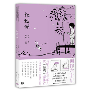 《金波儿童文学作品集60周年纪念版·红蜻蜓》