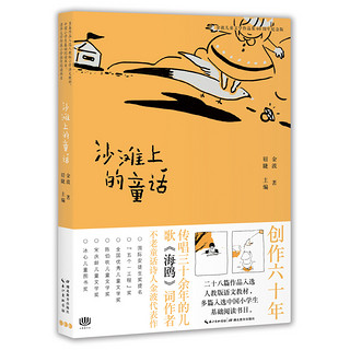 《金波儿童文学作品集·沙滩上的童话》（60周年纪念版）