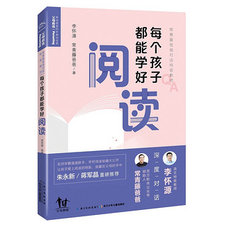 常青藤爸爸对话特级教师每个孩子都能学好阅读