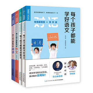 常青藤爸爸对话特级教师书系 每个孩子都能学好语文 数学 作文 阅读 全4册包邮