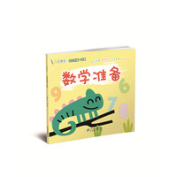 《小手握笔·幼儿衔接一本通:数学准备》