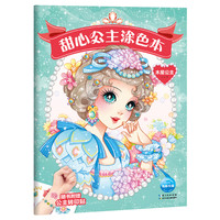 《甜心公主涂色本·木星公主》