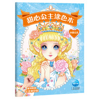 《甜心公主涂色本·水星公主》