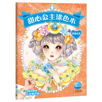 《甜心公主涂色本·月亮公主》