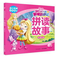 《梦境奇遇记拼读故事·珍惜友谊》