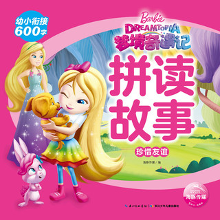 《梦境奇遇记拼读故事·珍惜友谊》