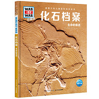 《什么是什么·德国少年儿童百科知识全书：化石档案》（珍藏版、精装）