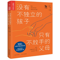 没有不独立的孩子，只有不放手的父母