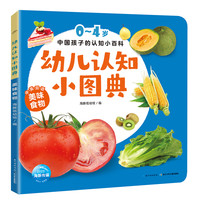 《中国孩子的认知小百科·幼儿认知小图典：美味食物》（精装）
