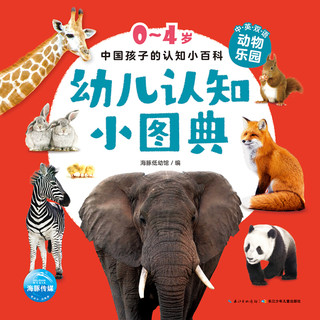 《中国孩子的认知小百科·幼儿认知小图典：动物乐园》（精装）