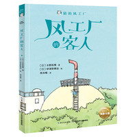 《猫的风工厂·风工厂的客人》