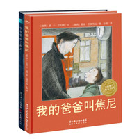 《我的爸爸叫焦尼+爷爷变成了幽灵》（精装、套装共2册）