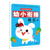 《轻松学前每日练·幼小衔接：描红4》