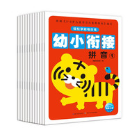 《轻松学前每日练·幼小衔接》(套装共12册)