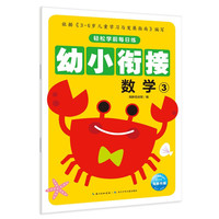 《轻松学前每日练·数学3》（新版）