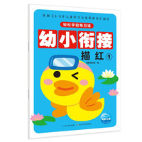《轻松学前每日练·幼小衔接：描红1》