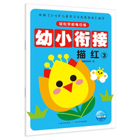 《轻松学前每日练·幼小衔接：描红3》（新版）