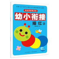 《轻松学前每日练·描红2》（海豚低幼馆）